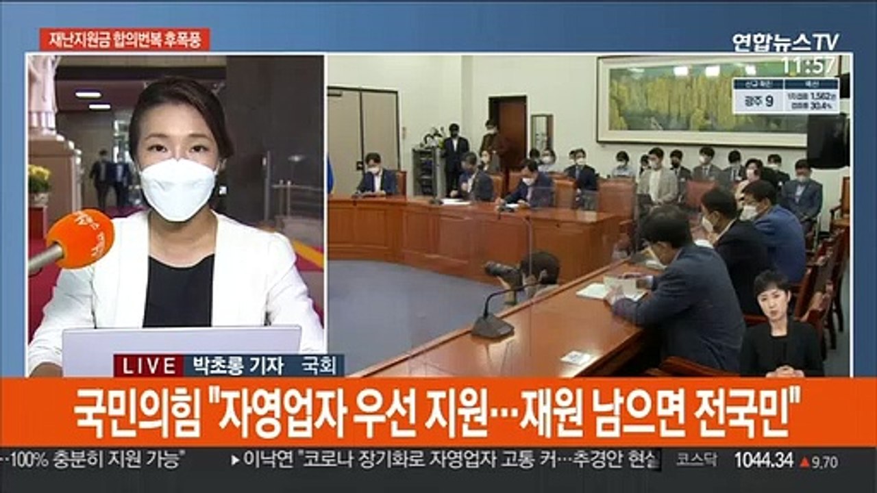 '전국민 재난지원금' 여야 합의 번복 후폭풍