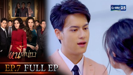 หนี้เสน่หา | EP.7 (FULL EP) | 13 ก.ค. 64 | GMM25