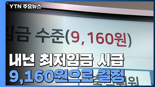 내년 최저임금 시급 기준 9천160원 ↑5.1% / YTN