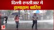 Delhi-NCR में बारिश, गुरुग्राम में कई जगह Waterlogging | Delhi Witnesses Heavy Showers, Monsoon