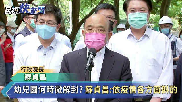 快新聞／家長敲碗幼兒園何時解封？ 蘇貞昌鬆口回應了