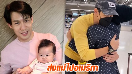 ณัฏฐ์ เทพหัสดิน โพสต์คลิปส่งแม่เดินทางไปอยู่สหรัฐอเมริกา เจ้าตัวเผยจะรีบตามไป