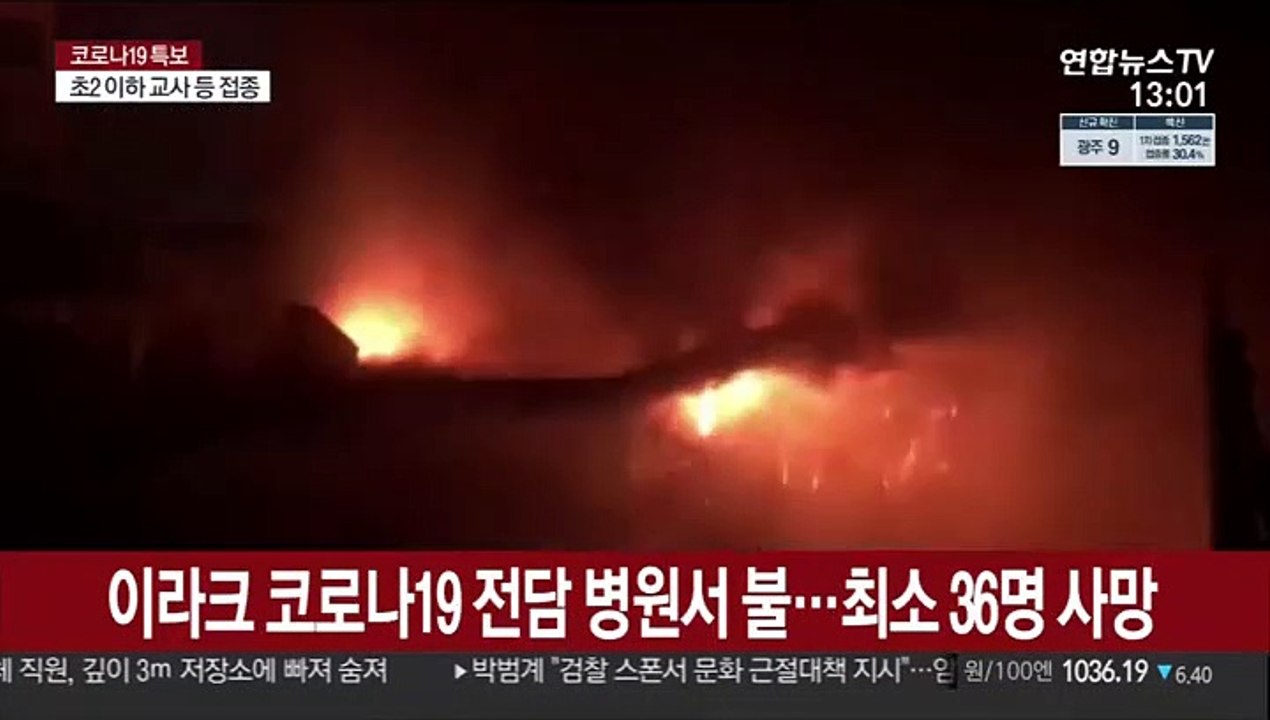 이라크 코로나19 전담 병원서 불…최소 36명 사망