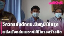 วิศวกรยันตึกตม.ชัยภูมิไม่ทรุด ผนังพังถล่มเพราะไม่มีโครงสร้างยึด | เดลินิวส์
