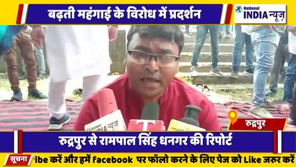 उत्तराखंड के रुद्रपुर में बढ़ती महंगाई के खिलाफ कांग्रेस का विरोध प्रदर्शन