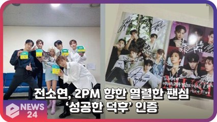 (여자)아이들 전소연, 2PM 향한 열렬한 팬심 ‘성공한 덕후’ 인증