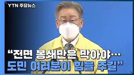 [현장영상] 이재명 "전면 봉쇄만은 막아야...도민 여러분이 힘을 주길" / YTN