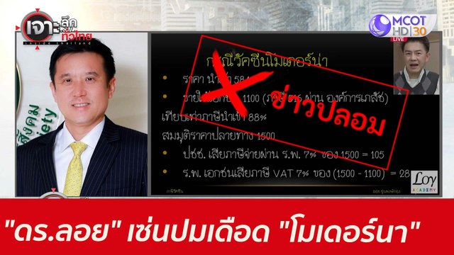 เชือด ดร.ลอย เซ่นปมเดือด โมเดอร์นา : เจาะลึกทั่วไทย (13 ก.ค. 64)