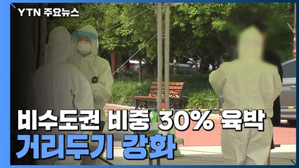 비수도권 비중 30% 육박...거리두기 강화 / YTN