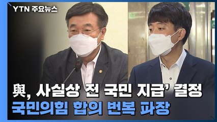 민주당, 사실상 '전 국민 지급' 결정...국민의힘 합의 번복 파장 / YTN