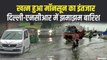 Delhi Rain: एक घंटे की बारिश में पानी से लबालब हुई दिल्ली, कई जगह जलभराव | Delhi NCR Monsoon