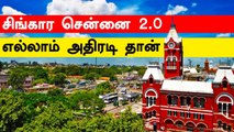 Singara Chennai 2.0 : ஒரே தளத்தில் அனைத்தையும் தெரிந்து கொள்ளலாம்.. Chennai Corporation அசத்தல்