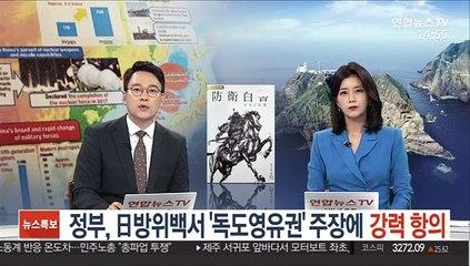 정부, 日방위백서 '독도영유권' 주장에 강력 항의