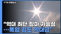 상상초월 무더위 온다? 18~19일 날씨에 달린 한반도 운명 / YTN