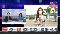 [날씨] 낮에는 폭염, 밤에는 열대야…내륙 강한 소나기