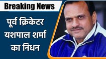 Yashpal Sharma, member of 1983 WC team, passes away after suffering heart attack | वनइंडिया हिंदी