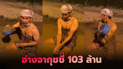 มิติใหม่การอาบน้ำ อ่างจากุซซี่หลุมถนน งบ 103 ล้าน อ่างในฝันที่ทำขวัญผวา