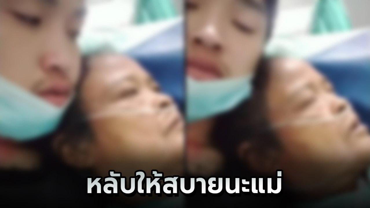 บีบหัวใจ !! หนุ่มเผยคลิปแม่ 1 ชั่วโมงก่อนเสีย สุดยื้ออยู่ข้างกายยังรักษาไว้ไม่ได้
