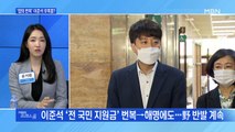 [MBN 프레스룸] '합의 번복' 이준석 후폭풍?