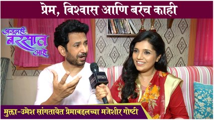 Ajunahi Barsat Ahe: मुक्ता-उमेशकडून ऐका प्रेमाबद्दलच्या मजेशीर गोष्टी | Mukta Barve & Umesh Kamat