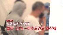 [YTN 실시간뉴스] 일주일째 천 명대 신규 확진...'델타 변이' 23% / YTN
