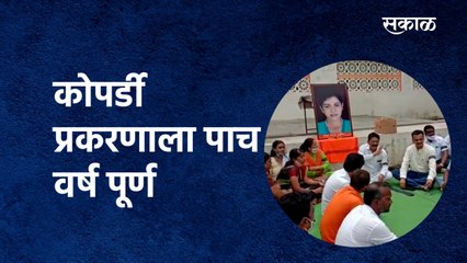 कोपर्डी प्रकरणाला पाच वर्ष पुर्ण | Kopardi Case | Maratha kranti Morcha | Cidco | Sakal Media |