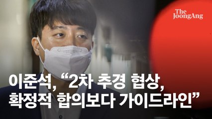 이준석 "2차 추경 협상, 합의보다 가이드라인에 가까운 것"