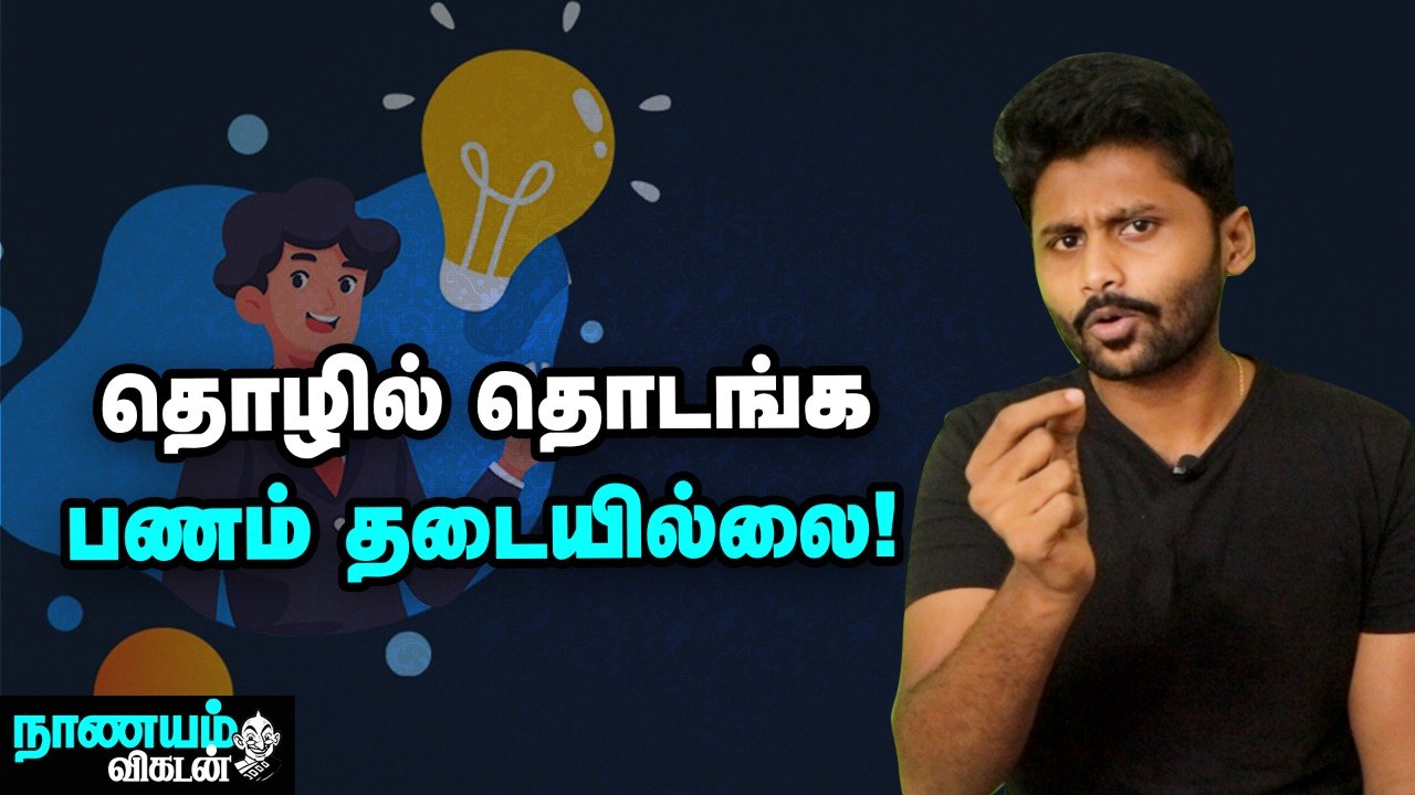 முதலீடில்லா தொழில் தொடங்க சில எளிய வழிகள் | Low...