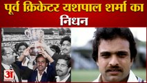 Former Indian Cricketer Yashpal Sharma Passes Away | हार्ट अटैक से हुआ निधन | Indian Cricket Team