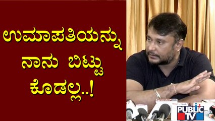 ಪ್ರಕರಣಕ್ಕೆ ನಾವು ಮಂಗಳ ಹಾಡಿದ್ದೇವೆ..! Challenging Star Darshan Says He'll Speak With Umapathy