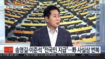 [여의도1번지] 송영길·이준석 