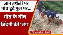 Amlawa River Viral Video: Uttarakhand ने भारी बारिश के बीच ज़िंदगी की जंग! | वनइंडिया हिंदी