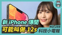 iPhone 13 可能叫做 iPhone 12s ? 多項規格流出 新款 Switch 玩家們買單嗎？ 迎廣推可玩遊戲的機殼還附手把 科技小電報 (7/9)