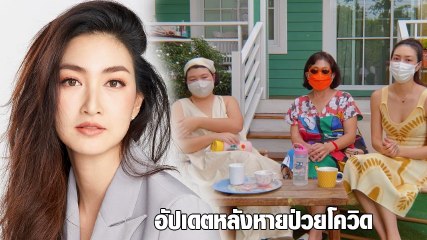 แพนเค้ก อัปเดตล่าสุดหลังหายป่วยโควิด เผยอาการดีขึ้นแต่ยังอยู่ในระยะฟื้นตัว