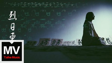 李雨【烈日柬】HD 高清官方完整版 MV