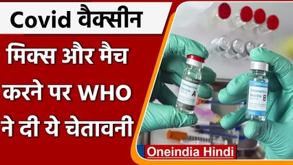 Corona Vaccine को मिक्स और मैच करने पर WHO ने दी ये चेतावनी | वनइंडिया हिंदी