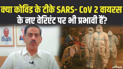 देश में लगने वाली वैक्सीन नए COVID19 Variants पर भी कारगर साबित होगी ? | Dr. Balram Bhargava