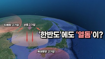 [뉴스큐] 지구촌 살인적 폭염의 원인, '열돔 현상'이 한반도에도? / YTN