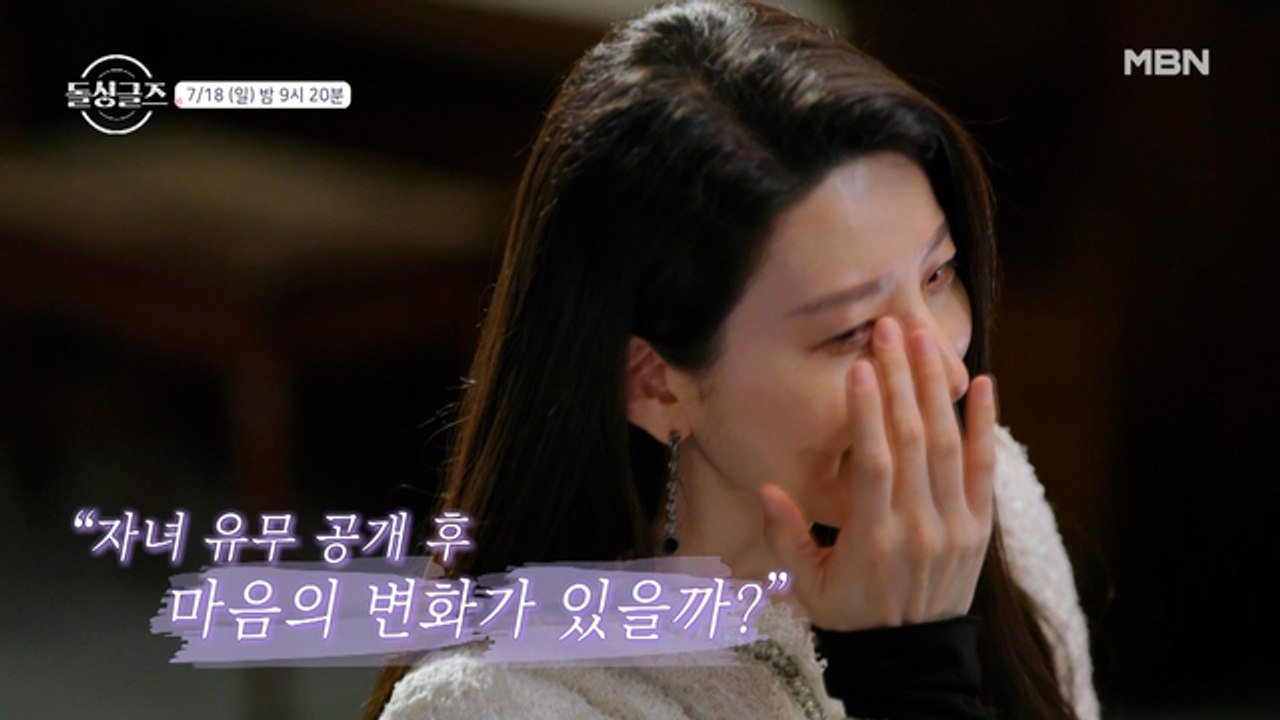 [2회 예고] "저에게는 아이가 있어요" 돌싱들의 사랑에 변화가 있을까? 일요일 밤...