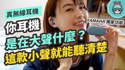 超繽紛！小資預算就有 Yamaha 入門款真無線藍牙耳機 TW-E3B，還有獨家護耳功能 好神奇！