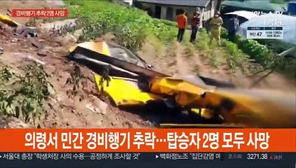 의령서 민간 경비행기 추락…탑승자 2명 모두 사망