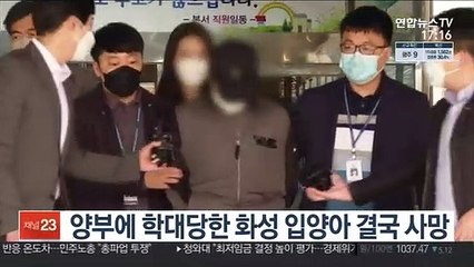 양부에 학대당한 화성 입양아 결국 사망