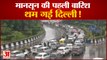 Monsoon Rain in Delhi Creates Waterlogging and Traffic Jam | दिल्ली में मानसून की पहली बारिश बनी आफत
