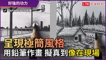 呈現極簡風格！ 鉛筆作畫還原光暈、陰影 擬真到像在現場