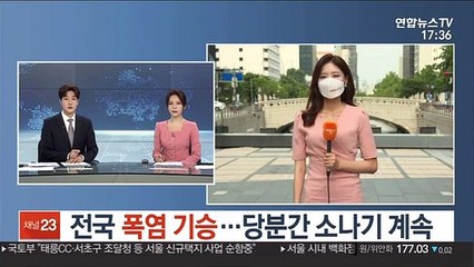 [날씨] 전국 폭염 기승…당분간 소나기 계속