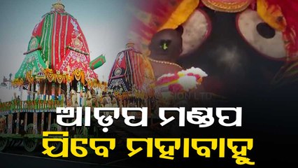 Ratha Jatra  | Adapa Mandap Bije Of Lord Jagannath & His Siblings  Today