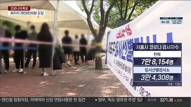 서울 코로나 검사량 역대 최다…자율접종도 본격화