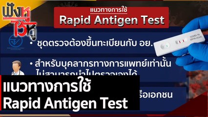 แนวทางการใช้ Rapid Antigen Test | ฟังหูไว้หู (12 ก.ค. 64)
