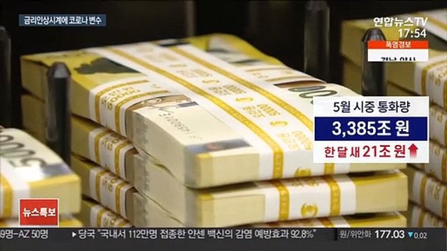 커진 금리 인상 필요에도 동결 전망…'재확산' 탓
