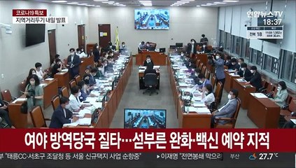 여야 방역당국 질타…섣부른 완화·백신 예약 지적